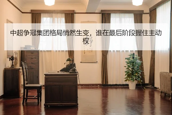 zhong-chao-zheng-guan-ji-tuan-ge-ju-qiao-ran-sheng-bian-shui-zai-zui-hou-jie-duan-wo-zhu-zhu-dong-quan-3-837.jpg